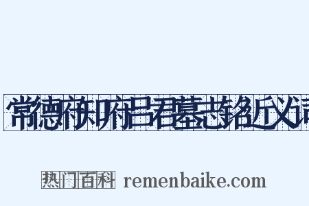 常德府知府吕君墓志铭近义词是什么意思的图片